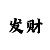 快3玩法大小单双十大技巧